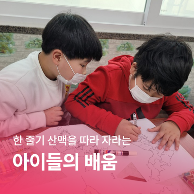 [함께 자라다] 한 줄기 산맥을 따라 자라는 아이들의 배움 게시물 첨부 이미지