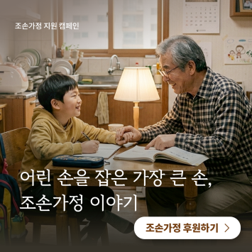 [조손가정 지원 캠페인] 어린 손을 잡은 가장 큰 손, 조손가정 이야기 이미지