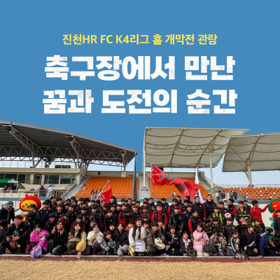 [함께 자라다] ‘축구장에서 만난 꿈과 도전의 순간’  진천HR FC K4리그 홈 개막전 관람 게시물 첨부 이미지