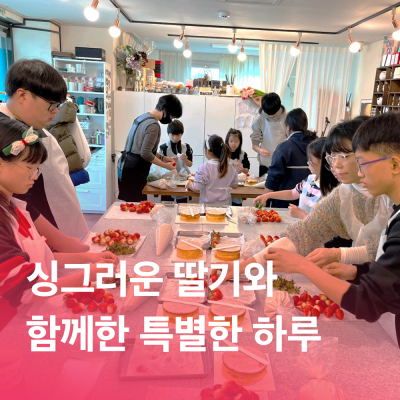 [함께자라다] 싱그러운 딸기와 함께한 특별한 하루 게시물 첨부 이미지