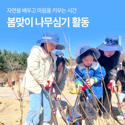[함께자라다] 자연을 배우고 마음을 키우는 시간-봄맞이 나무심기 활동 게시물 첨부 이미지