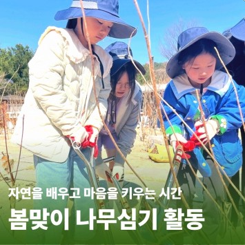 [함께자라다] 자연을 배우고 마음을 키우는 시간-봄맞이 나무심기 활동 이미지