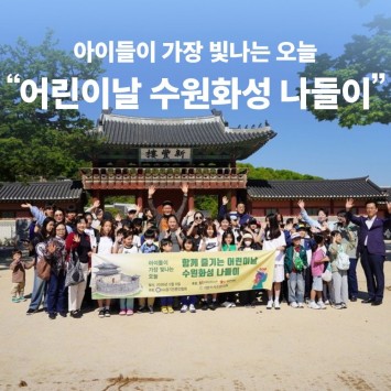 아이들이 가장 빛나는 오늘 &#034;어린이날 수원화성 나들이&#034; 이미지