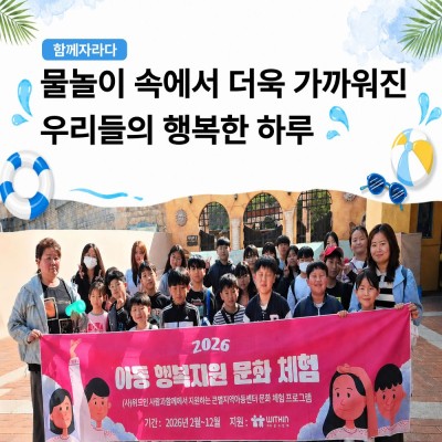 [함께자라다] 물놀이 속에서 더욱 가까워진 우리들의 행복한 하루 게시물 첨부 이미지