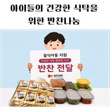 [결식아동 지원 캠페인] 아이들의 건강한 식탁을 위한 반찬나눔 이미지