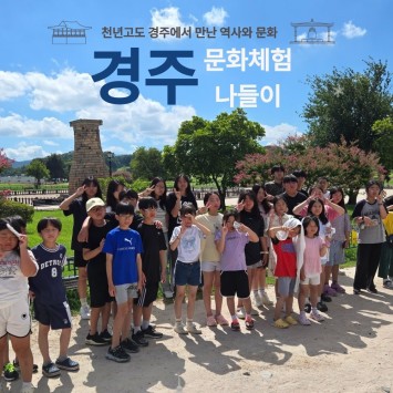 [함께자라다] 경주 문화체험나들이 이미지