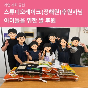 [기업 사회 공헌] 스튜디오레이크(정해원)후원자님의 아이들을 위한 쌀 후원 이미지