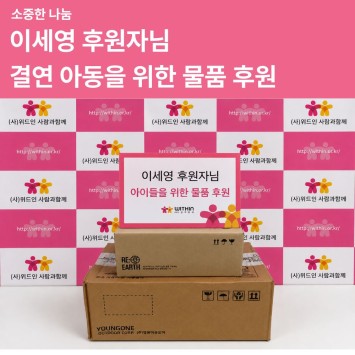 [소중한 나눔] 이세영 후원자님의 결연아동을 위한 물품 후원 이미지