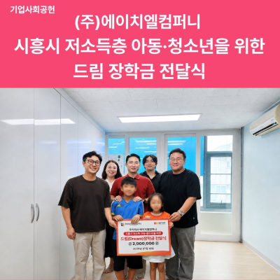 [기업 사회 공헌] (주)에이치엘컴퍼니 시흥시 저소득층 아동·청소년을 위한 드림 장학금 전달식 게시물 첨부 이미지