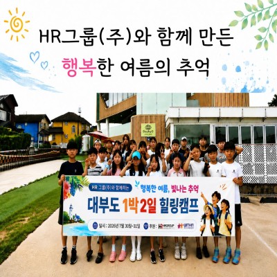 [기업 사회 공헌] HR그룹(주)와 함께 만든 행복한 여름의 추억 게시물 첨부 이미지
