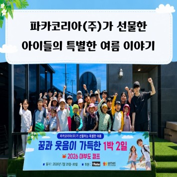 [기업 사회 공헌] 파카코리아(주)가 선물한 아이들의 특별한 여름 이야기 이미지