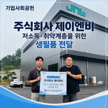 [기업사회공헌] 주식회사 제이엔비 저소득‧취약계층을 위한 생필품 전달 이미지