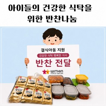 [결식아동 지원 캠페인] 아이들의 건강한 식탁을 위한 반찬나눔 이미지