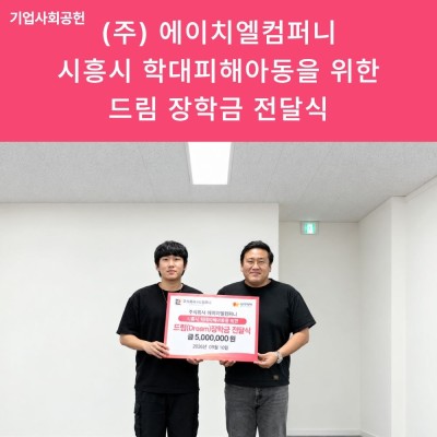 [소중한 나눔] (주) 에이치엘컴퍼니 시흥시 학대피해아동을 위한 드림장학금 전달식 게시물 첨부 이미지