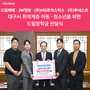 [기업 사회 공헌]드림택배 · JW정원 · (주)HG로지스틱스 · (주)투네스트  대구시 취약계층 아동 · … 이미지