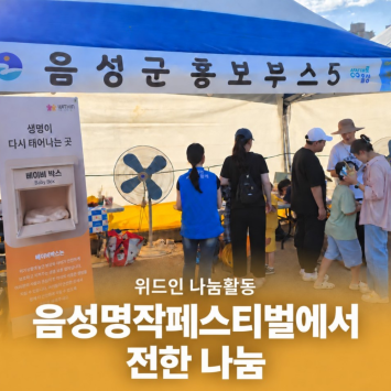 [위드인 나눔활동] 음성명작페스티벌에서 전한 나눔 이미지