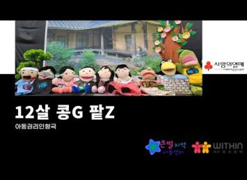 2022 아동권리 인형극 &#034;12살 콩G팥Z&#034; 이미지