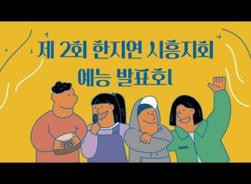 제2회 한지연 시흥지회 예능 발표회 이미지